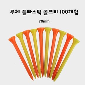 루체 플라스틱 골프티 플라스틱티 70mm 100개입