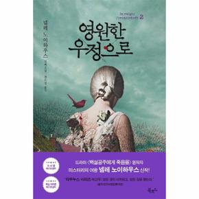 영원한 우정으로 2 : 넬레 노이하우스 장편소설 - 스토리콜렉터 103