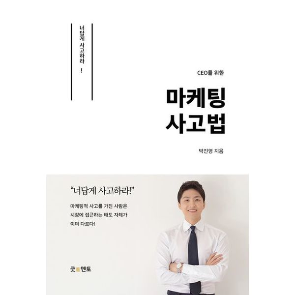 CEO를 위한 마케팅 사고법