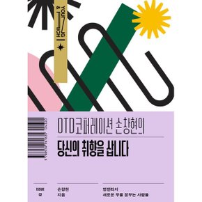 (중고/최상)OTD 코퍼레이션 손창현의 당신의 취향을 삽니다
