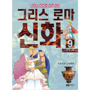 문학과 예술이 살아 있는 이현세 만화 그리스 로마 신화. 9: 트로이로 진격하라