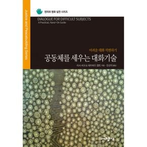 공동체를 세우는 대화기술 : 어려운 대화 직면하기