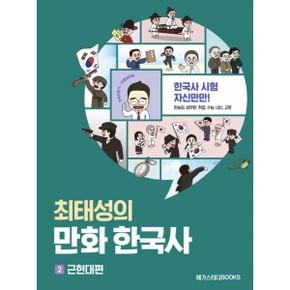 최태성의 만화 한국사 2 : 한국사 시험 자신만만!  한능검, 공무원, 취업, 수능, 내신, 교양