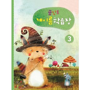 포인트 계이름학습장. 3