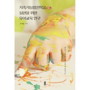 (중고/최상)지속가능발전목표(SDGs) 실현을 위한 유아교육 연구