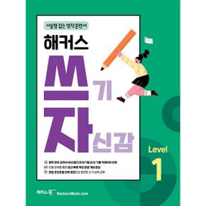 해커스 쓰기 자신감 Level 1 : 서술형 잡는 영작 훈련서 : 중학 영어 교과서·내신(중간고사/기말고사) 기출 빅데이터 반영, 쉽고 빠른 핵심 문법 개념 완