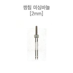 쌍침 미싱바늘(가정용)_2mm (51020)