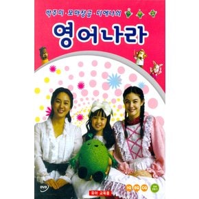 DVD - 박주미 꼬마장금 디에나의 영어나라