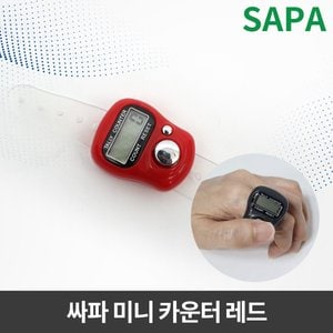 SAPA 싸파 수량 미니 카운터 레드 낚시 수량 체크기 계수기