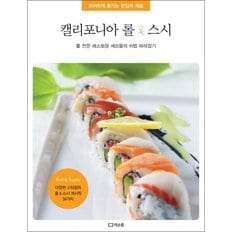  캘리포니아 롤 스시