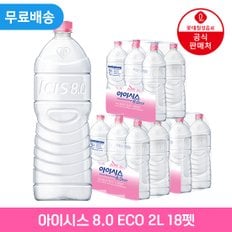 [본사직영] 아이시스 8.0 ECO(무라벨) 2L x 18펫