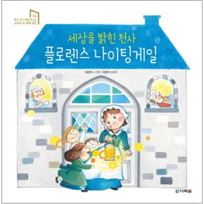 세상을 밝힌 천사 플로렌스 나이팅게일 (학교가기 전에 만나는 교과서 속 세계 위인 4)