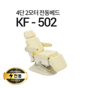 4단2모터 전동베드/KF-502/치과베드/병원베드/왁싱베드/전동침대