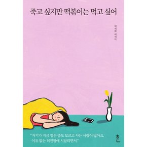 흔 죽고 싶지만 떡볶이는 먹고 싶어