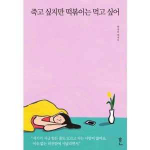  흔 죽고 싶지만 떡볶이는 먹고 싶어