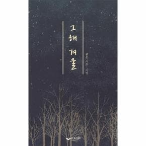 그해겨울
