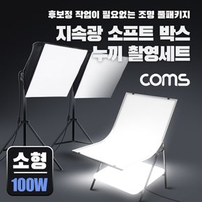 소프트박스누끼촬영세트 소형100W 2개 LC100FWS