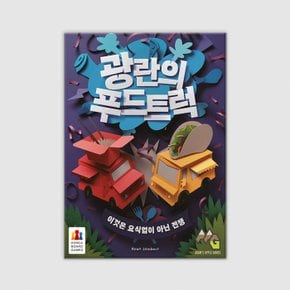 광란의 푸드트럭 보드게임