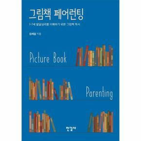 그림책 페어런팅(1-7세발달심리를이해하기위한그림책독서)