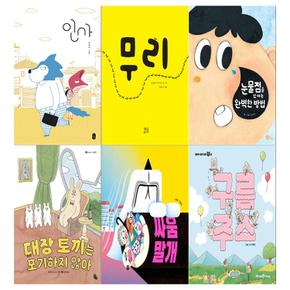 [책읽는곰/12색색연필]유아 창작그림책세트(전6권/인사+무리+눈물점+대장토끼는+싸움말개+구름주스)