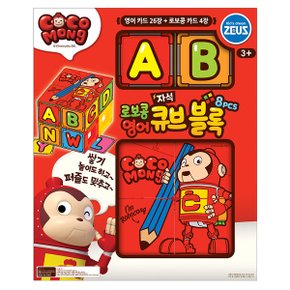 -로보콩 영어큐브블록8pcs