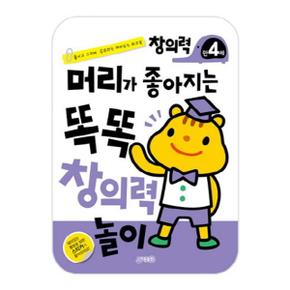 머리가 좋아지는 똑똑 창의력놀이 만4세 붙이고 그리며 공부하는 재미있는 워크북