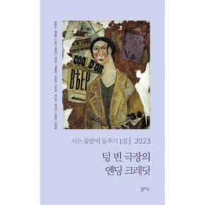 텅 빈 극장의 엔딩 크레딧