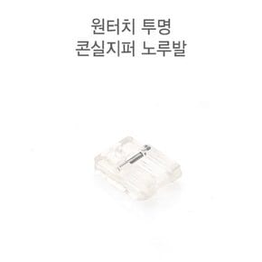 원터치 투명 콘솔지퍼 콘실지퍼 노루발 (54230)