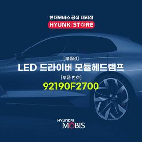 LED 드라이버 모듈헤드램프 (92190F2700)