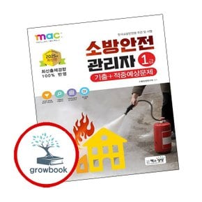 2025 소방안전관리자 1급 기출+적중예상문제 2025소방안전관리자1급기출+적중예상문제 책