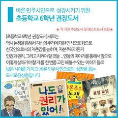 초등 6학년 권장도서 15권세트/상품권5천