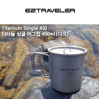  [이지트래블러] 티타늄 싱글머그 450ml 뚜껑세트