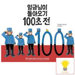 길벗스쿨 임금님이 돌아오기 100초 전 - 길벗스쿨 그림책 11