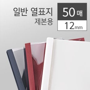 열제본표지 백색 12mm 50개입 제본표지 본사직영정품