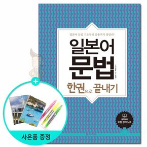 일본어 문법 한권으로 끝내기 /다락원