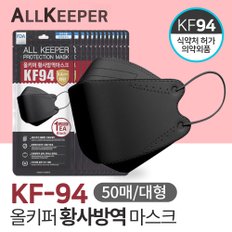 국산 MB필터 올키퍼 블랙 KF94 황사 방역마스크 대형 50매입 개별포장 식약처허가