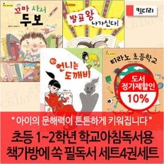 키다리 초등 1-2학년 학교아침독서용 책가방에 쏙 필독서 4권세트