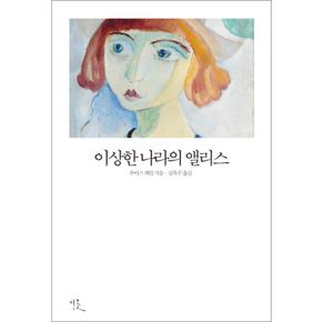 이상한 나라의 앨리스 (비꽃 세계 고전문학 70)