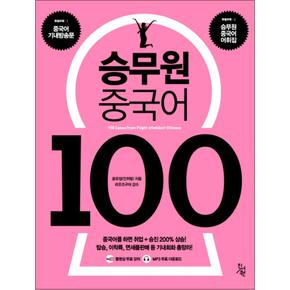 승무원 중국어 100 (기내방송문 어휘집 무료동영상 MP3 파일)