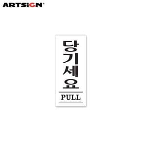 아트사인 아크릴표지판1611 당기세요(PULL) 3.5x8