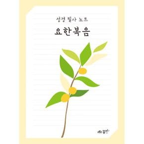 성경 필사노트 요한복음