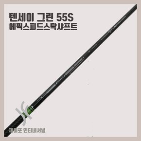 텐세이 그린 55S (에픽스피드스탁샤프트) XA3229990