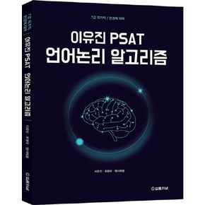 이유진 PSAT 언어논리 알고리즘