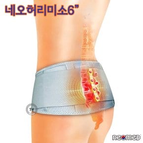 네오메드 국산 네오허리미소 JC-7481 6인치 의료용 허리보호대