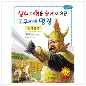 을지문덕: 살수 대첩을 승리로 이끈 고구려의 명장 (저학년 교과서 위인전 49)