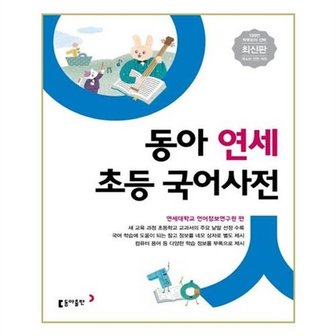 아이와함께 형광펜증정  동아 연세 초등국어사전  최신판   동아출판 _P075335004