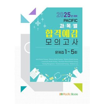 교보문고 2025 간호 합격예감 모의고사 문제집 1~5회