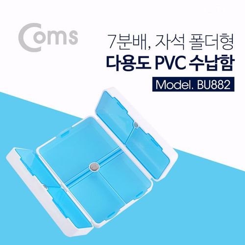 다용도 PVC 수납함 폴더형 분배 7분배