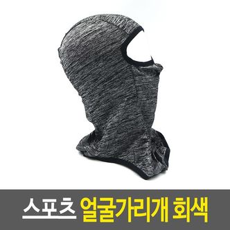 제이큐 스포츠 얼굴 가리개 자전거전스크 햇빛 김서 회색