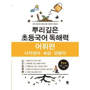 [마더텅] 뿌리깊은 초등국어 독해력 어휘편 1단계(초등 1-2학년 대상)